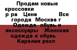 Продам новые кроссовки New Balance 38-39 р-ра › Цена ­ 5 000 - Все города, Москва г. Одежда, обувь и аксессуары » Женская одежда и обувь   . Карелия респ.